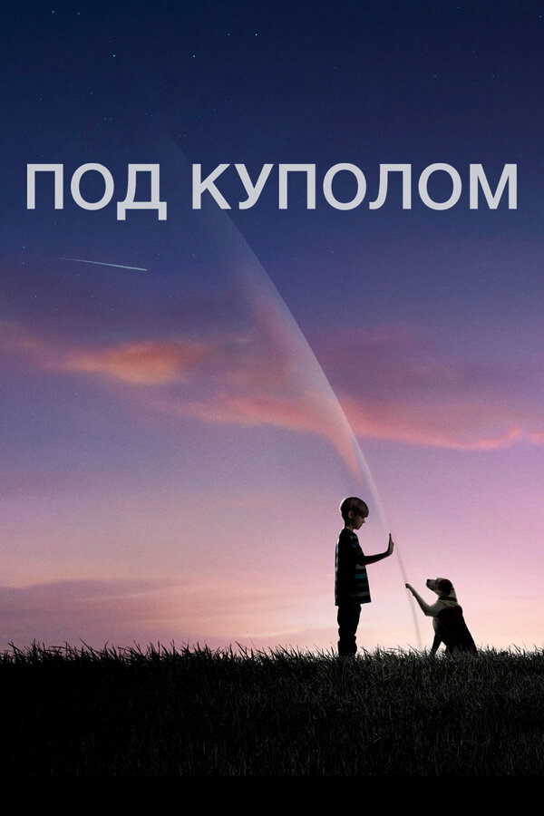 Под куполом 2013 постер